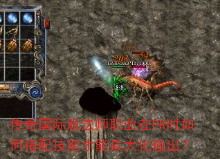 传奇国际服法师职业在PK时如何搭配技能才能最大化输出? 传奇国际服法师职业在PK时如何搭配技能才能最大化输出?