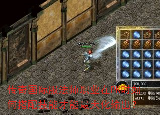 传奇国际服法师职业在PK时如何搭配技能才能最大化输出? 传奇国际服法师职业在PK时如何搭配技能才能最大化输出?