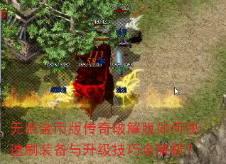 无限金币版传奇破解版如何快速刷装备与升级技巧全解析? 无限金币版传奇破解版如何快速刷装备与升级技巧全解析?