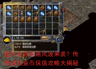 盛大金融跑路风波来袭?传奇游戏金币保值攻略大揭秘 盛大金融跑路风波来袭?传奇游戏金币保值攻略大揭秘