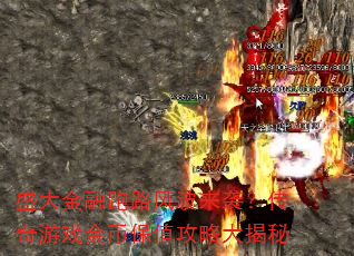 盛大金融跑路风波来袭?传奇游戏金币保值攻略大揭秘 盛大金融跑路风波来袭?传奇游戏金币保值攻略大揭秘