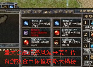 盛大金融跑路风波来袭?传奇游戏金币保值攻略大揭秘 盛大金融跑路风波来袭?传奇游戏金币保值攻略大揭秘