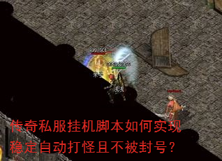 传奇私服挂机脚本如何实现稳定自动打怪且不被封号? 传奇私服挂机脚本如何实现稳定自动打怪且不被封号?