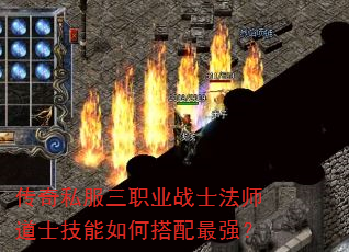 传奇私服三职业战士法师道士技能如何搭配最强? 传奇私服三职业战士法师道士技能如何搭配最强?