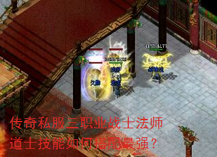 传奇私服三职业战士法师道士技能如何搭配最强? 传奇私服三职业战士法师道士技能如何搭配最强?
