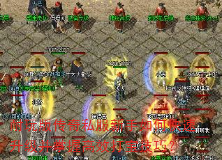 耐玩版传奇私服新手如何快速升级并掌握高效打宝技巧? 耐玩版传奇私服新手如何快速升级并掌握高效打宝技巧?