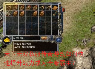 天下无双私服传奇游戏如何快速提升战力成为全服霸主? 天下无双私服传奇游戏如何快速提升战力成为全服霸主?