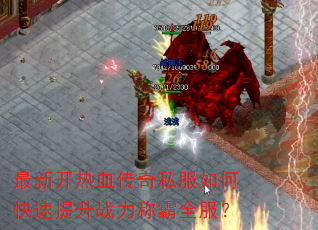 最新开热血传奇私服如何快速提升战力称霸全服? 最新开热血传奇私服如何快速提升战力称霸全服?