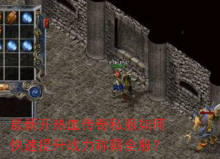 最新开热血传奇私服如何快速提升战力称霸全服? 最新开热血传奇私服如何快速提升战力称霸全服?