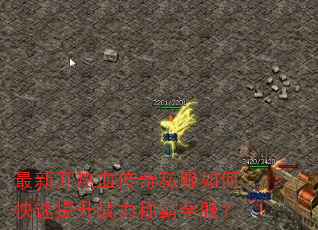 最新开热血传奇私服如何快速提升战力称霸全服? 最新开热血传奇私服如何快速提升战力称霸全服?