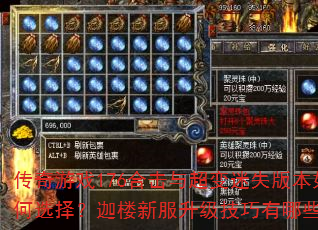 传奇游戏176合击与超变迷失版本如何选择?迦楼新服升级技巧有哪些? 传奇游戏176合击与超变迷失版本如何选择?迦楼新服升级技巧有哪些?