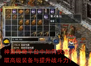 神器传奇平台中如何快速获取高级装备与提升战斗力? 神器传奇平台中如何快速获取高级装备与提升战斗力?