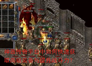 神器传奇平台中如何快速获取高级装备与提升战斗力? 神器传奇平台中如何快速获取高级装备与提升战斗力?