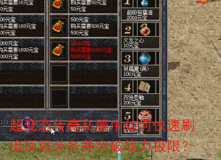 超变态传奇私服中如何快速刷出顶级装备并突破战力极限? 超变态传奇私服中如何快速刷出顶级装备并突破战力极限?