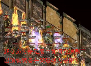 超变态传奇私服中如何快速刷出顶级装备并突破战力极限? 超变态传奇私服中如何快速刷出顶级装备并突破战力极限?