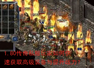 1.80传奇私服玩家如何快速获取高级装备与提升战力? 1.80传奇私服玩家如何快速获取高级装备与提升战力?