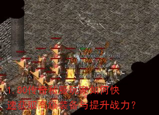 1.80传奇私服玩家如何快速获取高级装备与提升战力? 1.80传奇私服玩家如何快速获取高级装备与提升战力?
