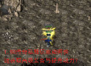 1.80传奇私服玩家如何快速获取高级装备与提升战力? 1.80传奇私服玩家如何快速获取高级装备与提升战力?