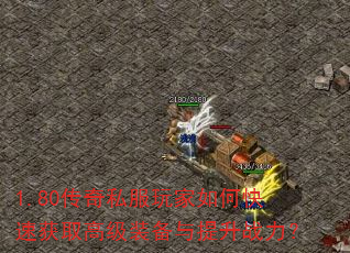 1.80传奇私服玩家如何快速获取高级装备与提升战力? 1.80传奇私服玩家如何快速获取高级装备与提升战力?