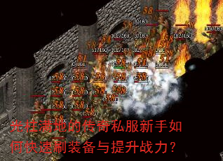 光柱满地的传奇私服新手如何快速刷装备与提升战力? 光柱满地的传奇私服新手如何快速刷装备与提升战力?