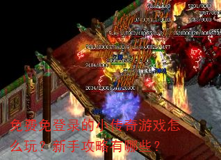 免费免登录的小传奇游戏怎么玩?新手攻略有哪些? 免费免登录的小传奇游戏怎么玩?新手攻略有哪些?