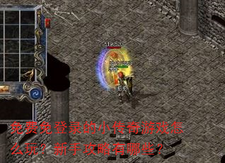 免费免登录的小传奇游戏怎么玩?新手攻略有哪些? 免费免登录的小传奇游戏怎么玩?新手攻略有哪些?