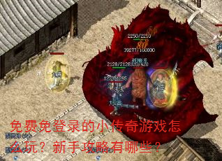 免费免登录的小传奇游戏怎么玩?新手攻略有哪些? 免费免登录的小传奇游戏怎么玩?新手攻略有哪些?