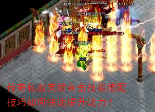 传奇私服英雄合击技能搭配技巧如何快速提升战力? 传奇私服英雄合击技能搭配技巧如何快速提升战力?