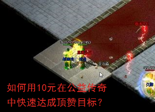 如何用10元在公益传奇中快速达成顶赞目标? 如何用10元在公益传奇中快速达成顶赞目标?