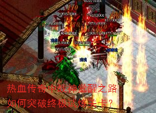 ��Ѫ������ս�����֮·���ͻ���ռ������ؿ���
