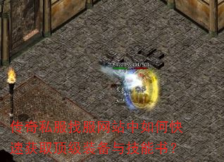 传奇私服找服网站中如何快速获取顶级装备与技能书? 传奇私服找服网站中如何快速获取顶级装备与技能书?