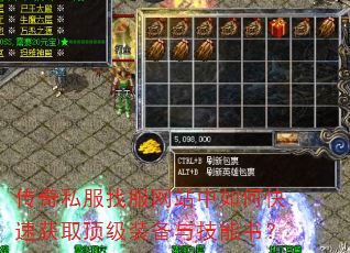 传奇私服找服网站中如何快速获取顶级装备与技能书? 传奇私服找服网站中如何快速获取顶级装备与技能书?