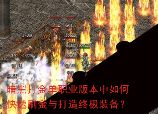 暗黑打金单职业版本中如何快速刷金与打造终极装备? 暗黑打金单职业版本中如何快速刷金与打造终极装备?