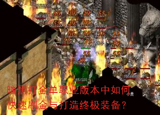 暗黑打金单职业版本中如何快速刷金与打造终极装备? 暗黑打金单职业版本中如何快速刷金与打造终极装备?