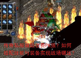 传奇私服辅助收费PK强?如何搭配技能与装备实现战场碾压? 传奇私服辅助收费PK强?如何搭配技能与装备实现战场碾压?