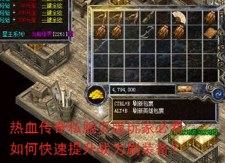 热血传奇私服页版玩家必看如何快速提升战力刷装备? 热血传奇私服页版玩家必看如何快速提升战力刷装备?