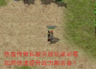 热血传奇私服页版玩家必看如何快速提升战力刷装备? 热血传奇私服页版玩家必看如何快速提升战力刷装备?