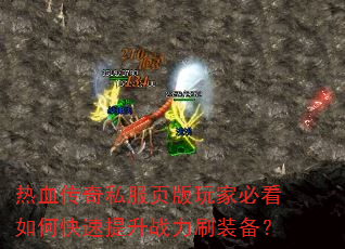热血传奇私服页版玩家必看如何快速提升战力刷装备? 热血传奇私服页版玩家必看如何快速提升战力刷装备?