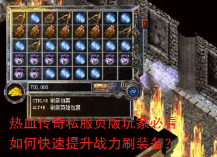 热血传奇私服页版玩家必看如何快速提升战力刷装备? 热血传奇私服页版玩家必看如何快速提升战力刷装备?