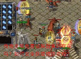 传奇充值免费破解器真的存在吗?如何安全获取使用攻略? 传奇充值免费破解器真的存在吗?如何安全获取使用攻略?
