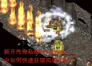 新开传奇私服999发布网中如何快速获取高级装备? 新开传奇私服999发布网中如何快速获取高级装备?