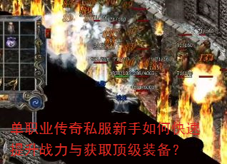 单职业传奇私服新手如何快速提升战力与获取顶级装备? 单职业传奇私服新手如何快速提升战力与获取顶级装备?