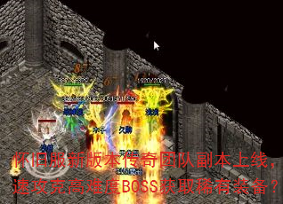 ���ɷ��°汾�����ŶӸ������ߣ���ο��ٹ��˸��Ѷ�BOSS��ȡϡ��װ����