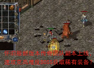 ���ɷ��°汾�����ŶӸ������ߣ���ο��ٹ��˸��Ѷ�BOSS��ȡϡ��װ����