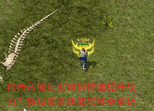传奇私服玩家如何快速提升战力?顶级装备获取攻略全解析 传奇私服玩家如何快速提升战力?顶级装备获取攻略全解析