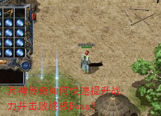 兵神传奇如何快速提升战力并击败终极Boss? 兵神传奇如何快速提升战力并击败终极Boss?