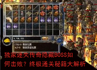 独家迷失传奇隐藏BOSS如何击败?终极通关秘籍大解析 独家迷失传奇隐藏BOSS如何击败?终极通关秘籍大解析