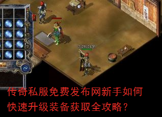 传奇私服免费发布网新手如何快速升级装备获取全攻略? 传奇私服免费发布网新手如何快速升级装备获取全攻略?