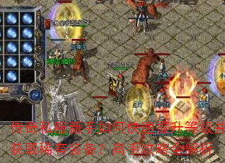 传奇私服新手如何快速提升等级并获取稀有装备?高手攻略全解析 传奇私服新手如何快速提升等级并获取稀有装备?高手攻略全解析