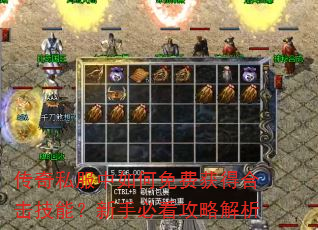 传奇私服中如何免费获得合击技能?新手必看攻略解析 传奇私服中如何免费获得合击技能?新手必看攻略解析